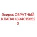 8940158520 ОБРАТНЫЙ КЛАПАН (Epiroc)