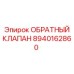 8940162860 ОБРАТНЫЙ КЛАПАН (Epiroc)