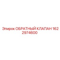 1622974600 ОБРАТНЫЙ КЛАПАН Epiroc