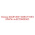 Эпирок КОМПЛЕКТ ОБРАТНОГО КЛАПАНА 6229006500 (Epiroc)