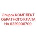 Эпирок КОМПЛЕКТ ОБРАТНОГО КЛАПАНА 6229006700 (Epiroc)