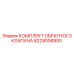 Эпирок КОМПЛЕКТ ОБРАТНОГО КЛАПАНА 6229006800 (Epiroc)