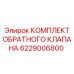 Эпирок КОМПЛЕКТ ОБРАТНОГО КЛАПАНА 6229006800 (Epiroc)