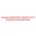 Эпирок КОМПЛЕКТ ОБРАТНОГО КЛАПАНА 6229007000 (Epiroc)