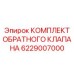 Эпирок КОМПЛЕКТ ОБРАТНОГО КЛАПАНА 6229007000 (Epiroc)