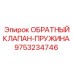 Клапан с пружиной 9753234746 для оборудования Epiroc