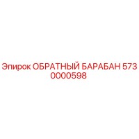 5730000598 Обратный барабан Epiroc