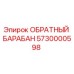5730000598 Обратный барабан Epiroc