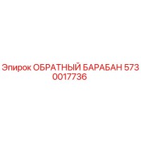 5730017736 ОБРАТНЫЙ БАРАБАН Epiroc
