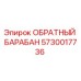 5730017736 ОБРАТНЫЙ БАРАБАН Epiroc