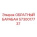 5730017737 ОБРАТНЫЙ БАРАБАН Epiroc