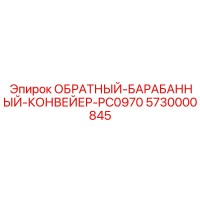 5730000845 Обратный-барабанный-конвейер-PC0970 Epiroc