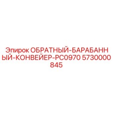 5730000845 Обратный-барабанный-конвейер-PC0970 Epiroc