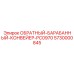 5730000845 Обратный-барабанный-конвейер-PC0970 Epiroc