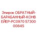 5730000845 Обратный-барабанный-конвейер-PC0970 Epiroc