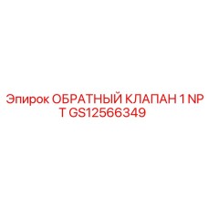 Артикул GS12566349 клапан 1 NPT для бурового оборудования Epiroc