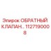 1127190008 ОБРАТНЫЙ КЛАПАН Epiroc