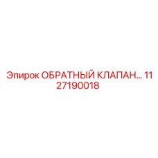 1127190018 ОБРАТНЫЙ КЛАПАН Epiroc