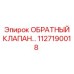 1127190018 ОБРАТНЫЙ КЛАПАН Epiroc
