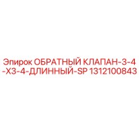1312100843 ОБРАТНЫЙ КЛАПАН-3-4-X3-4-ДЛИННЫЙ-SP Epiroc