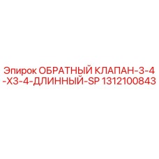 Оригинальный обратный клапан Epiroc артикул 1312100843