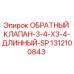 Оригинальный обратный клапан Epiroc артикул 1312100843