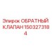 Фото обратного клапана Epiroc артикул 1503273184