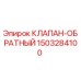 Оригинальный обратный клапан Epiroc артикул 1503284100