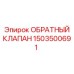 Фото клапана Epiroc артикул 1503500691