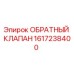 1617238400 Обратный клапан Epiroc