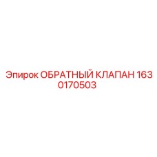 Гидравлический клапан Epiroc артикул 1630170503