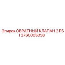 Гидравлический обратный клапан давления Epiroc 3760005058