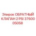 Гидравлический обратный клапан давления Epiroc 3760005058