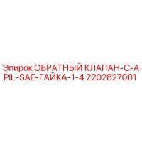 2202827001 ОБРАТНЫЙ КЛАПАН-C-APIL-SAE-ГАЙКА-1-4 Epiroc