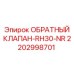 Оригинальный обратный клапан Epiroc 2202998701 для буровых станков RH30