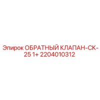 2204010312 ОБРАТНЫЙ КЛАПАН-CK-25 1+ Epiroc