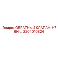 2204010324 ОБРАТНЫЙ КЛАПАН-H76H-… Epiroc