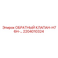 2204010324 ОБРАТНЫЙ КЛАПАН-H76H-… Epiroc