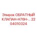 Усиленный обратный клапан Epiroc 2204010324 для буровых станков
