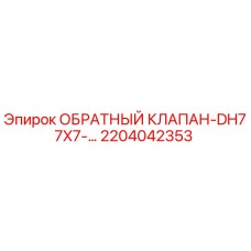 Оригинальный обратный клапан 2204042353 от производителя Epiroc