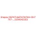 Оригинальный обратный клапан 2204042353 от производителя Epiroc