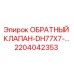 Оригинальный обратный клапан 2204042353 от производителя Epiroc