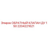 2204221621 ОБРАТНЫЙ КЛАПАН ДУ 150 Epiroc