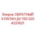 Оригинальный обратный клапан Ду 150 арт.2204221621 производитель Epiroc