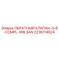 2236114524 ОБРАТНЫЙ КЛАПАН-3-8-COMPL-XRILSAN Epiroc
