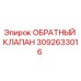 Оригинальный обратный клапан Epiroc артикул 3092633016
