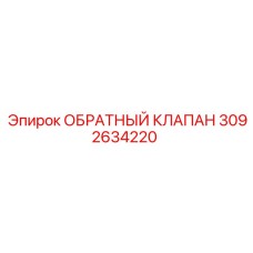 Клапан гидравлический Epiroc артикул 3092634220