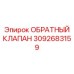 Универсальный гидравлический клапан Epiroc 3092683159