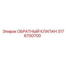 Оригинальный обратный клапан артикул 3176700700 Epiroc