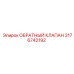 Обратный клапан артикул 3176742192 Epiroc